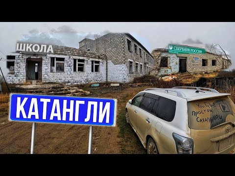 Видео: РЕКА С ПРИВКУСОМ НЕФТИ / ЗАБРОШЕННЫЙ НЕФТЯНОЙ посёлок КАТАНГЛИ / Сахалин