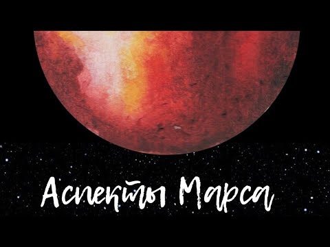 Видео: Аспекты Марса: Марс-Юпитер