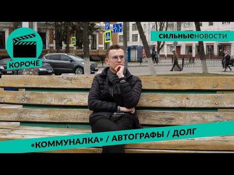 Видео: КОРОЧЕ: полная оплата «коммуналки», коллекция автографов, ложный донос