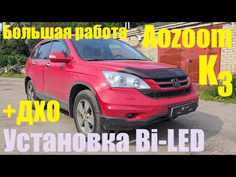 Видео: Honda Crv Ставим мощный BI LED +ДХО