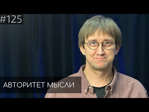 Видео: Костя Пушкин | Авторитет Мысли (АМ podcast #125)