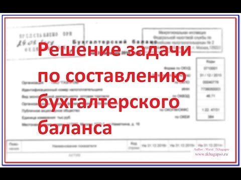 Видео: Решение задачи по составлению бухгалтерского баланса