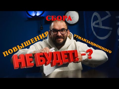 Видео: ПОВЫШЕНИЯ УТИЛИЗАЦИОННОГО СБОРА НЕ БУДЕТ! - ?