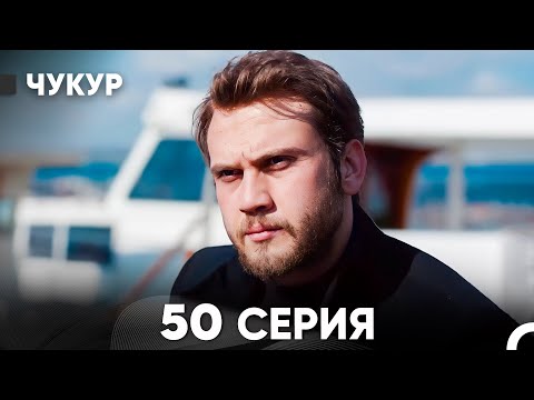 Видео: Чукур 50 Серия (русский дубляж) FULL HD