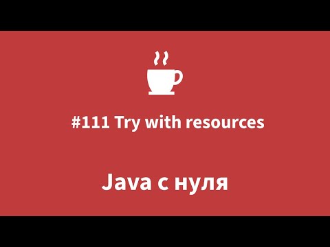 Видео: Java с нуля - #111 Try with resources
