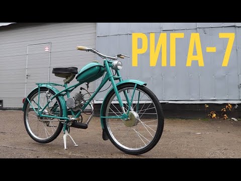 Видео: Мопед Рига-7 от мотоателье Ретроцикл