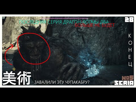 Видео: Конец больше не играю в Dragon's Dogma 2