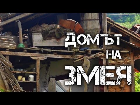 Видео: Разказ за най-известният български змей