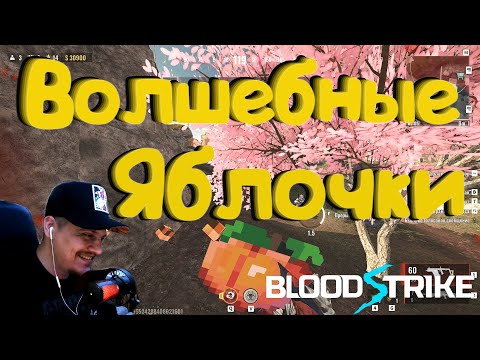Видео: Blood Strike - Волшебные Яблочки. Открываем кейсы .