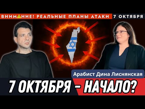Видео: Арабист Израиля | документы атаки | 7 октября — начало? | ислам и террор | Дина Лиснянская