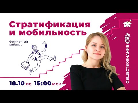 Видео: КАК ВЫУЧИТЬ ТЕМУ СТРАТИФИКАЦИЯ И МОБИЛЬНОСТЬ | ОБЩЕСТВОЗНАНИЕ ЕГЭ | МАРКС АКАДЕМИЯ