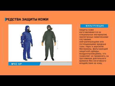 Видео: Средства защиты — твоя безопасность в ЧС!