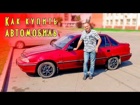 Видео: Покупка бу автомобиля с авторынка, осмотр подержанной машины