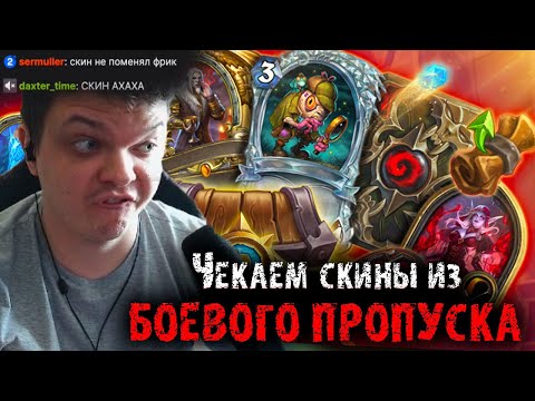 Видео: Сильвернейм чекает новые скины из батл пасса | Арена со стримснайперами | SilverName Heartstone