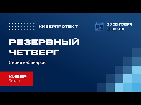 Видео: Кибер Бэкап 16. Вебинар «Резервный четверг 28/09»