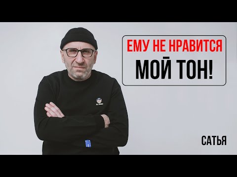 Видео: Сатья. Ему не нравится мой тон!