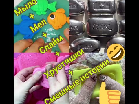 Видео: Слайм+мел+мыло+хрустяшки с новыми смешными историями из ТИК-ТОК.