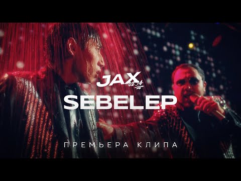 Видео: JAX 02.14 - Sebelep (Премьера клипа)