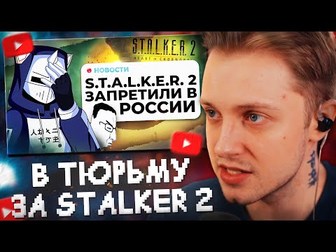 Видео: СТИНТ СМОТРИТ: В ТЮРЬМУ ЗА STALKER 2 // DeadP47