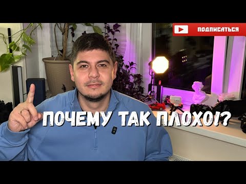 Видео: Почему так плохо!?