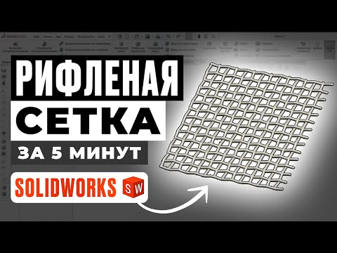 Видео: Рифлёная сетка для забора в SolidWorks за 5 минут