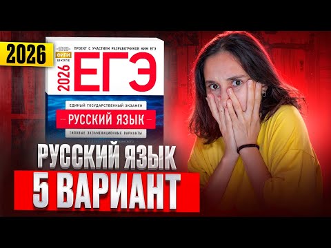 Видео: РУССКИЙ ЕГЭ 2026 вариант 5 ДОЩИНСКИЙ разбор заданий | Сэвиндж Исмаилова – Global_EE
