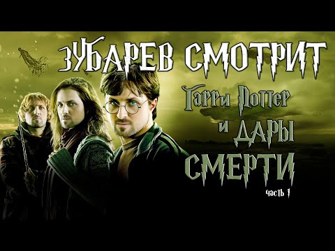 Видео: ЗУБАРЕВ СМОТРИТ - ГАРРИ ПОТТЕР И ДАРЫ СМЕРТИ ЧАСТЬ 1