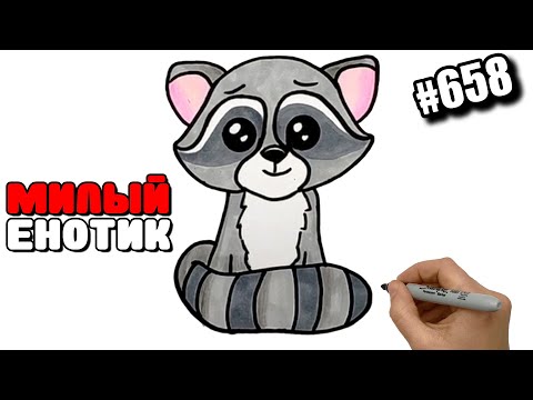 Видео: Просто рисуем Милого Енота в кавайном стиле. Как нарисовать Енота простым способом.#658