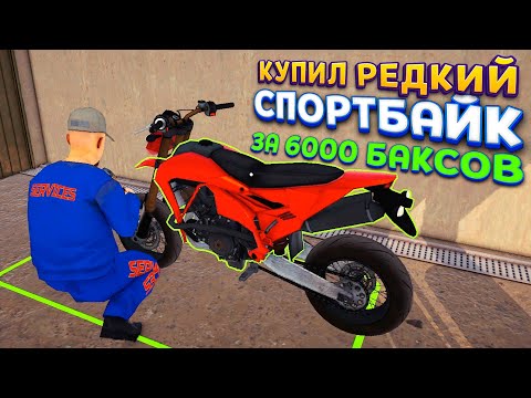 Видео: РЕДКИЙ И БЫСТРЫЙ СПОРТБАЙК ПОЧТИ БЕСПЛАТНО ( Motorcycle For Sale Simulator )