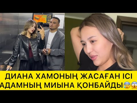 Видео: ДИАНА ХАМОНЫҢ ЖАСАҒАН ІСІ АДАМНЫҢ МИЫНА ҚОНБАЙДЫ😱