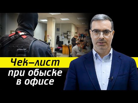 Видео: Пришли в офис с обыском – ЧТО ДЕЛАТЬ? / Как вести себя при обыске?