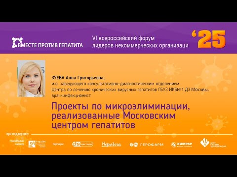 Видео: Проекты по микроэлиминации реализованные Центром по лечению хронических вирусных гепатитом ГБУЗИКБ№1
