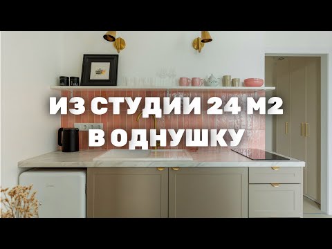 Видео: Как из студии 24 м2 сделали однушку?