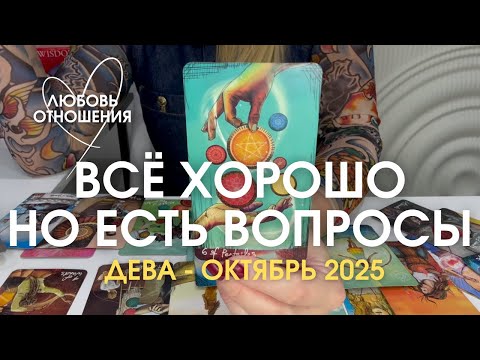 Видео: ДЕВА Любовь/Отношения : ВСЁ ХОРОШО НО ЕСТЬ ВОПРОСЫ! | Октябрь 2025 таро прогноз