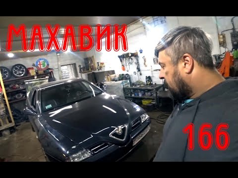 Видео: Как проверить махавик на 166 Alfa Romeo JTD