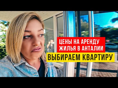 Видео: Выбираем квартиру в Анталии! Сколько стоит аренда недвижимости в Турции на год?