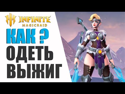 Видео: Infinite Magicraid - Мелия | Гайд и Обзор | Как одеть выжигателя?