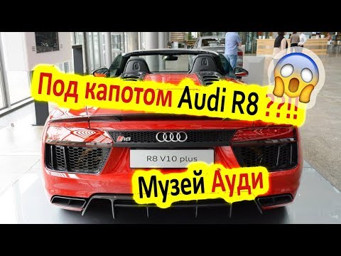 Видео: МУЗЕЙ AUDI в Германии | Audi R8 v10 Plus