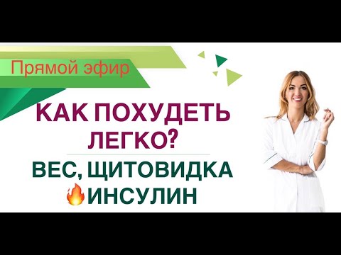 Видео: ❤️ ️КАК ПОХУДЕТЬ ЛЕГКО? ВЕС, ЩИТОВИДКА И ИНСУЛИН.  ЭФИР Врач Эндокринолог диетолог Ольга Павлова.