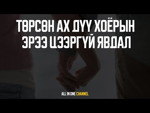 Видео: [ГЭМТ ХЭРЭГ #14] - ТӨРСӨН АХ ДҮҮ ХОЁРЫН ЭРЭЭ ЦЭЭРГҮЙ ЯВДАЛ