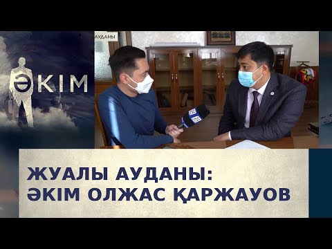 Видео: Жуалы ауданының әкімі Олжас Қаржауов | Әкім