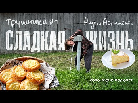 Видео: Подкаст "Сладкая жизнь Андрея Айрапетова". Трушники ч.1