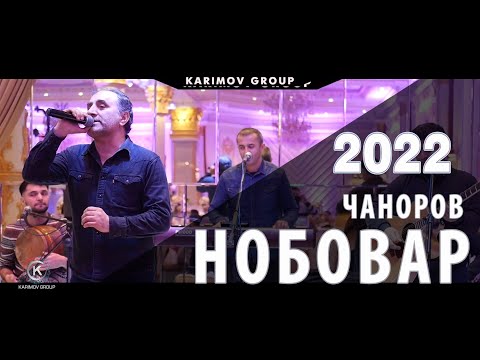 Видео: Нобовар Чаноров. Чисто базми Бадахшони. (Помири) 2022