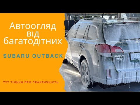 Видео: Subaru Outback IV. Практичний автоогляд від багатодітних.