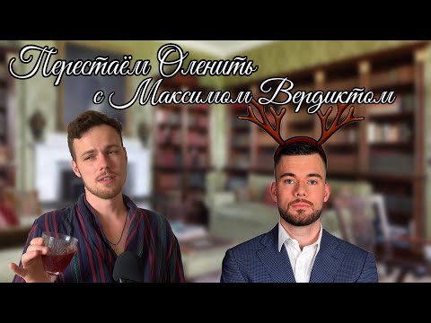 Видео: Максим Вердикт, возвращающий бывших. Дорого. Часть 1