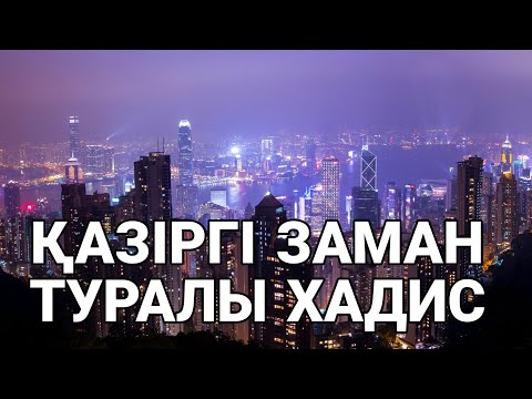 Видео: ПАЙҒАМБАРЫМЫЗ С.А.С. ҚАЗІРГІ ЗАМАН ТУРАЛЫ АЙТҚАН ХАДИСЫ... Ерлан Ақатаев