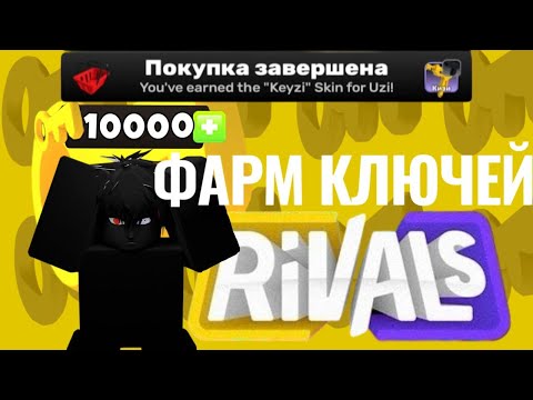 Видео: ФАРМ КЛЮЧЕЙ В РИВАЛС