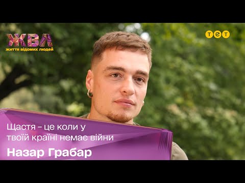 Видео: Променял карьеру мирового уровня на армию: интервью с танцовщиком и моделью Назаром Грабаром