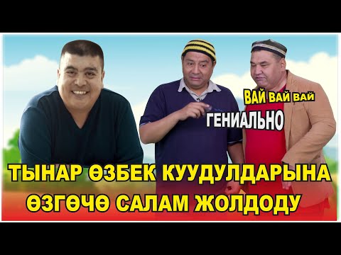 Видео: ЖАҢЫ2022//ТЫНАР #ӨЗБЕК КУУДУЛДАРЫНА ӨЗГӨЧӨ САЛАМ ЖОЛДОДУ//Мелис Жусупов Каныбек Разыков