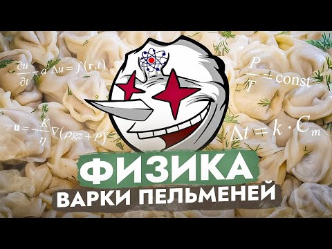 Видео: Все о ФИЗИКЕ варки ПЕЛЬМЕНЕЙ